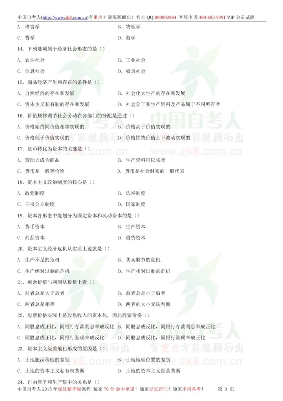 全国2013年01月自学考试03709马克思主义基本原理概论试题.doc_第3页