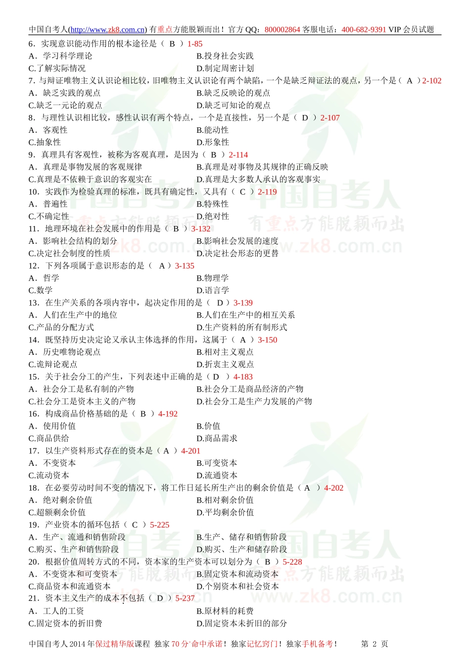 全国2013年04月自学考试03709马克思主义基本原理概论试题答案.doc_第2页