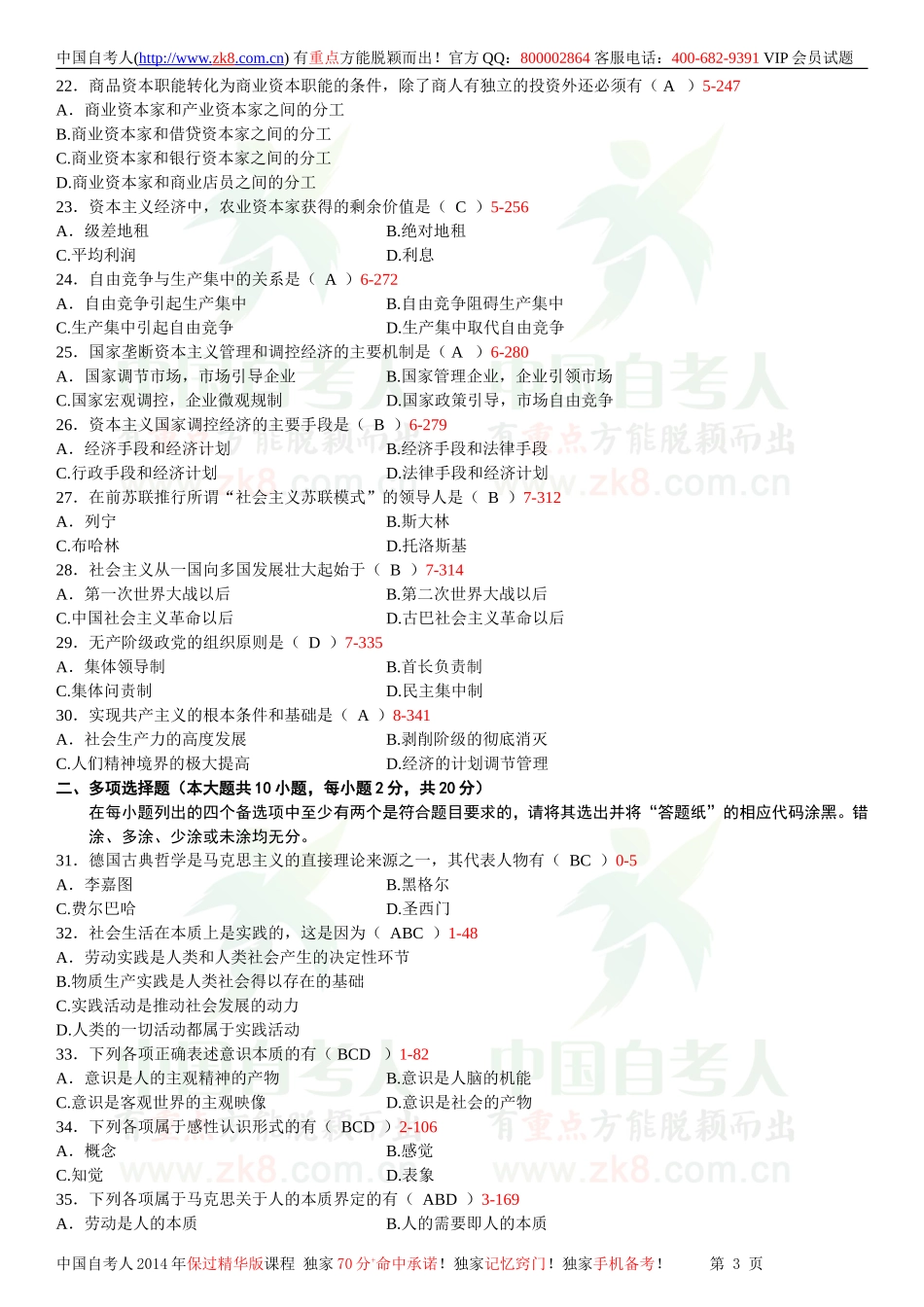 全国2013年04月自学考试03709马克思主义基本原理概论试题答案.doc_第3页