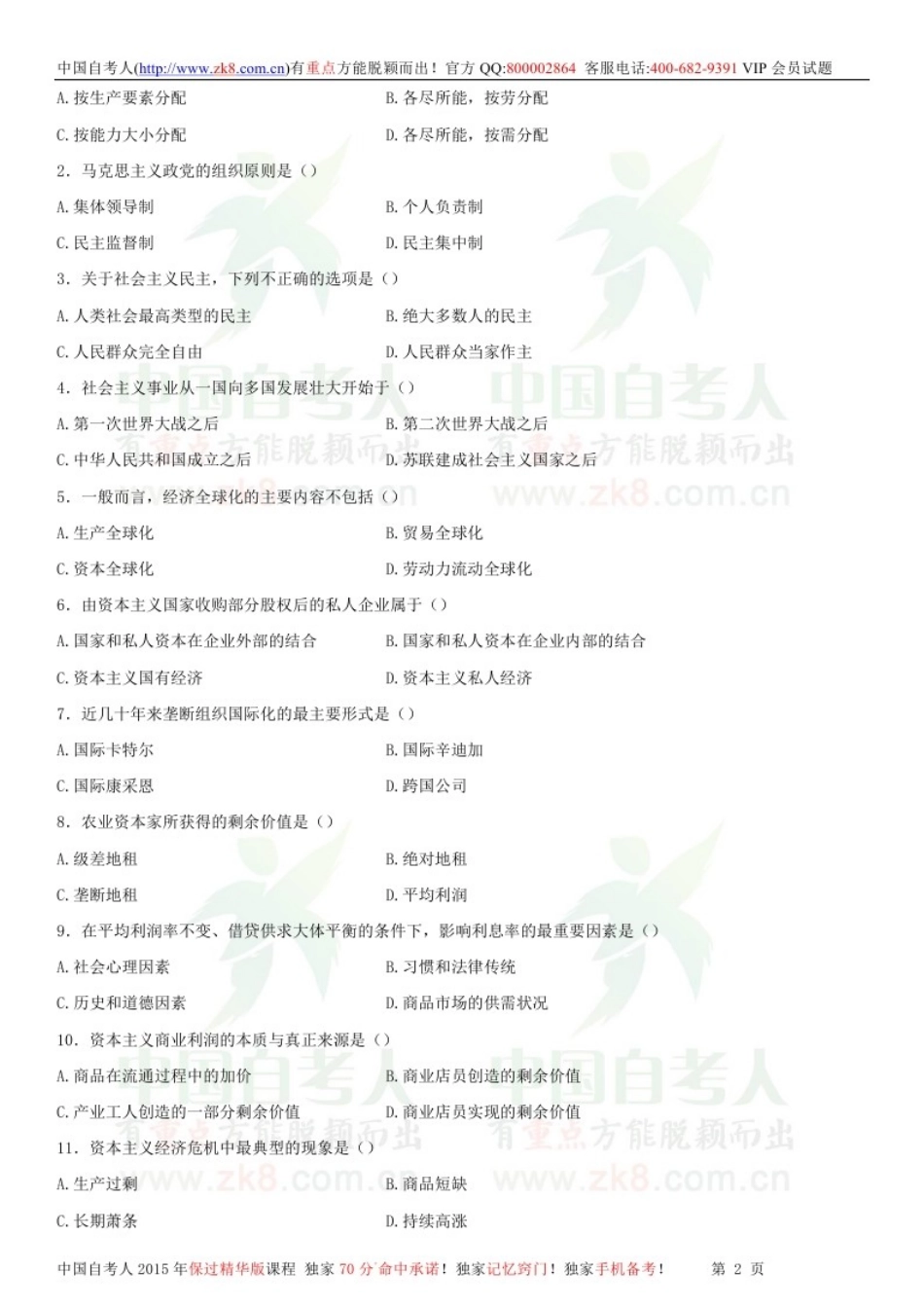 全国2013年07月自学考试03709马克思主义基本原理概论试题.doc_第2页