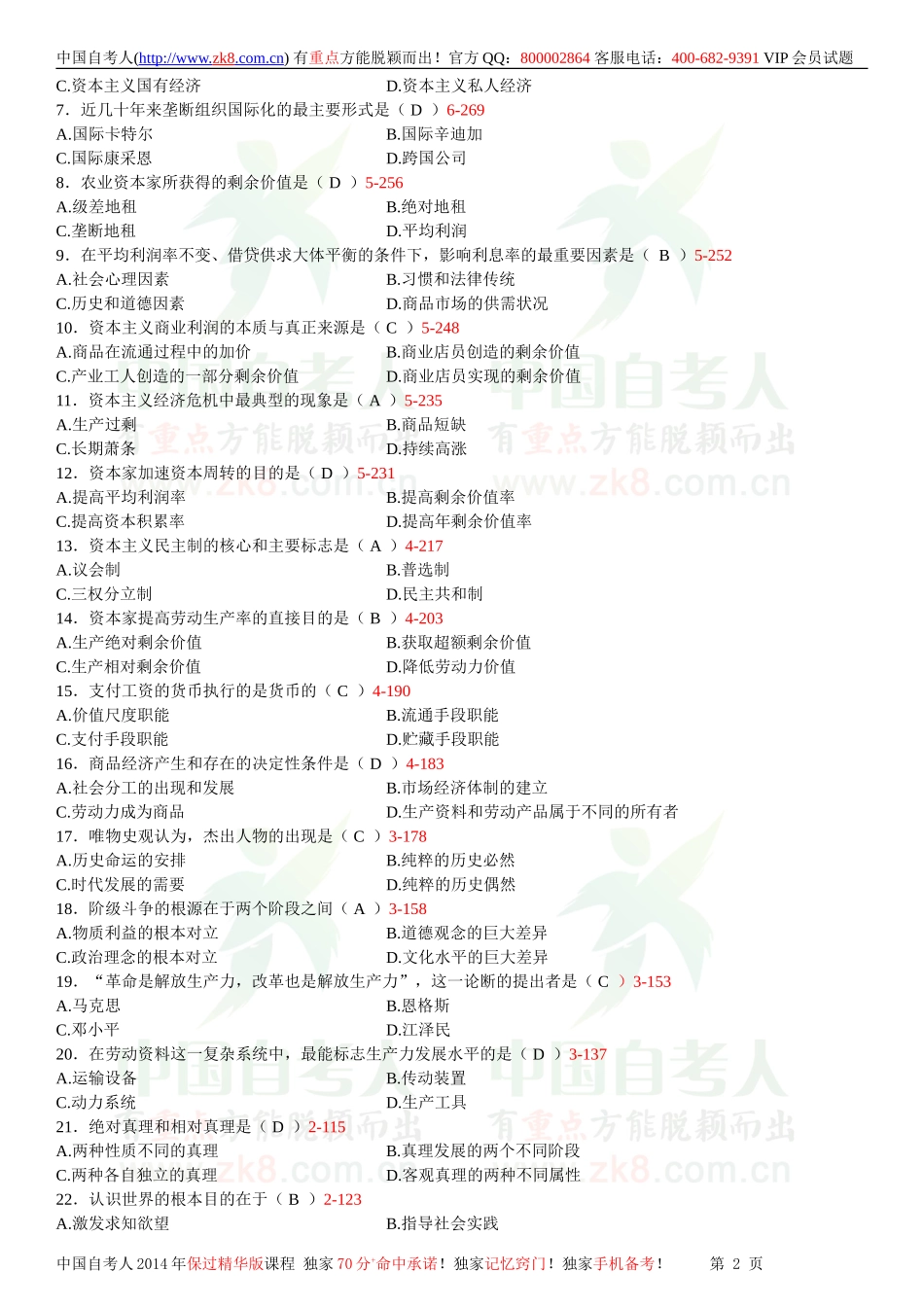 全国2013年07月自学考试03709马克思主义基本原理概论试题答案.doc_第2页