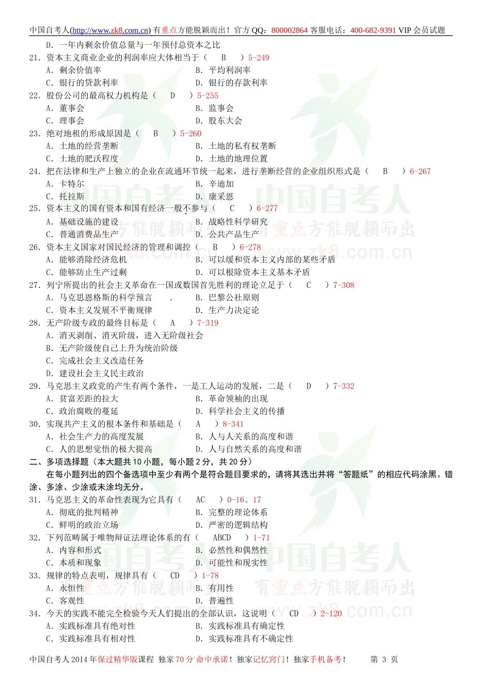 全国2013年10月自学考试03709马克思主义基本原理概论试题答案.doc_第3页