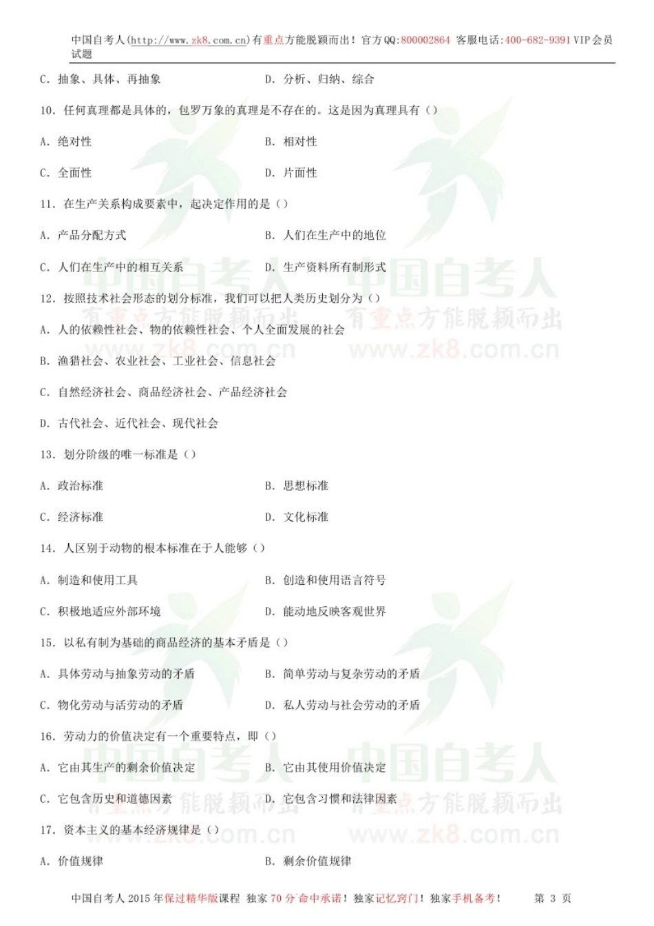 全国2014年10月自学考试03709马克思主义基本原理概论试题.doc_第3页