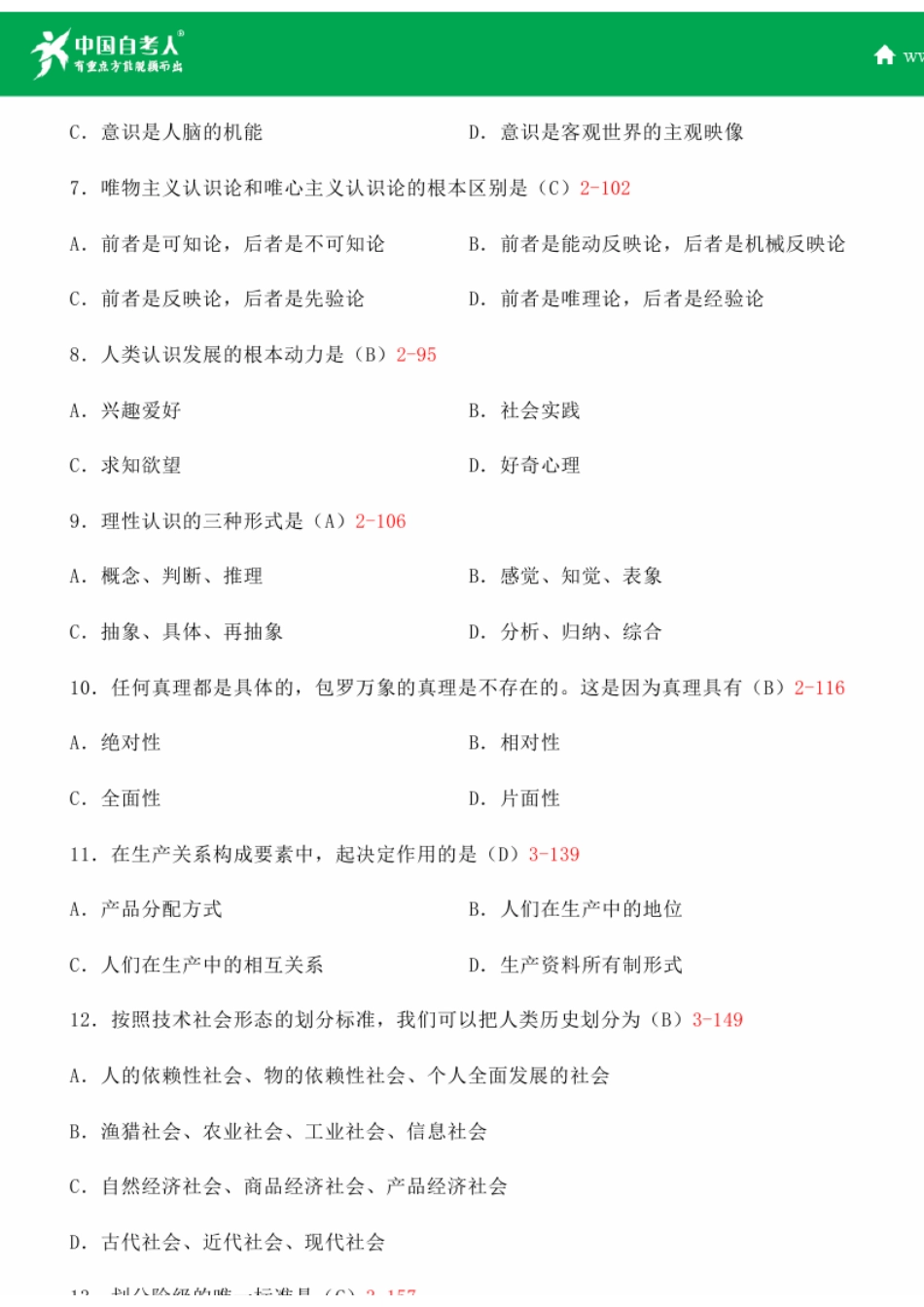 全国2014年10月自学考试03709马克思主义基本原理概论试题答案.doc_第2页