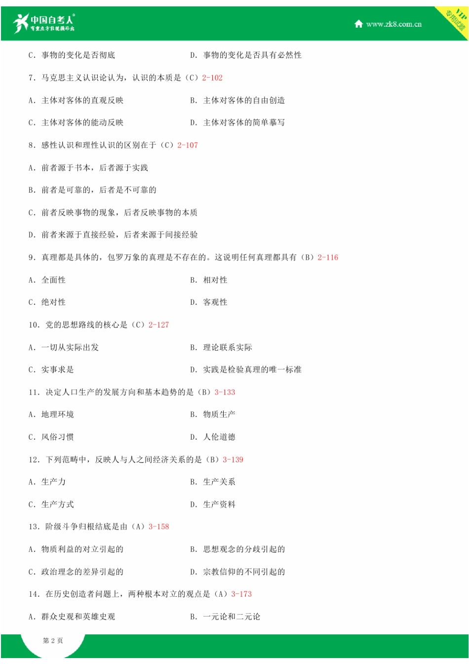 全国2015年04月自学考试03709马克思主义基本原理概论试题答案.doc_第2页