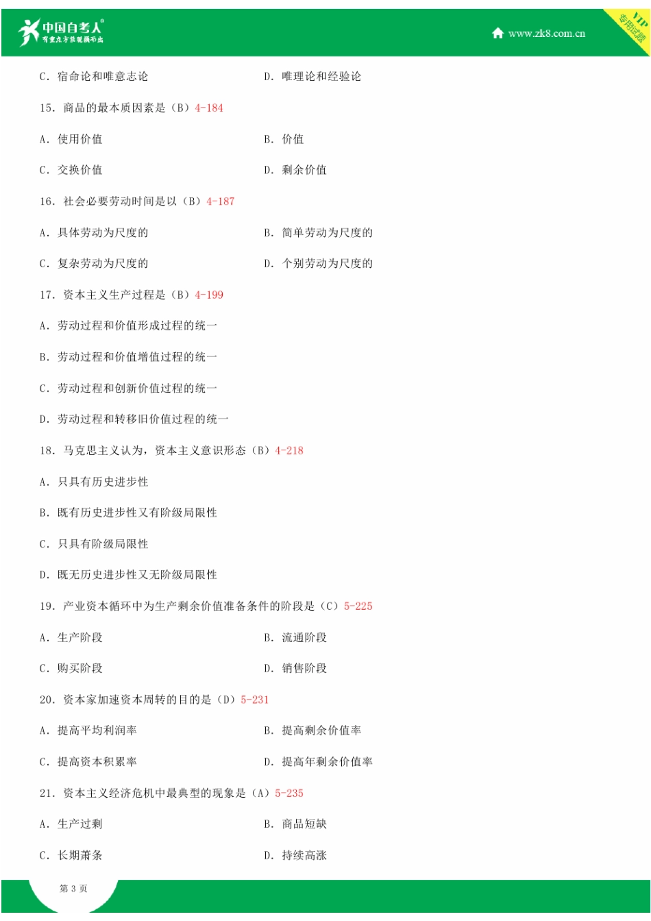 全国2015年04月自学考试03709马克思主义基本原理概论试题答案.doc_第3页