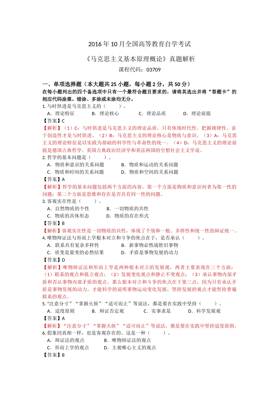 全国2016年10月自学考试03709马克思主义基本原理概论试题答案.docx_第1页