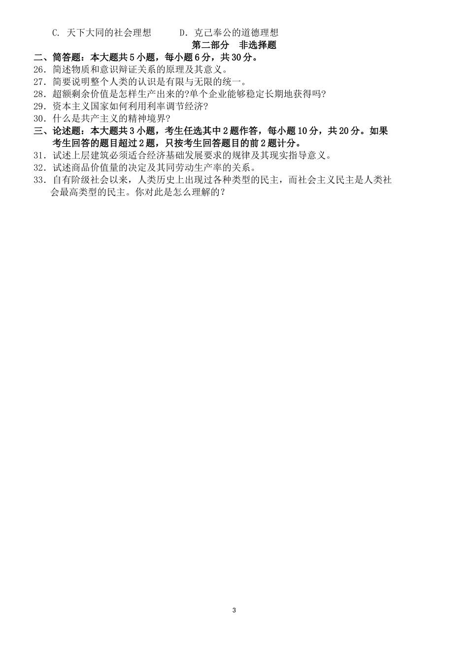 全国2018年10月自学考试03709马克思主义基本原理概论试题.docx_第3页