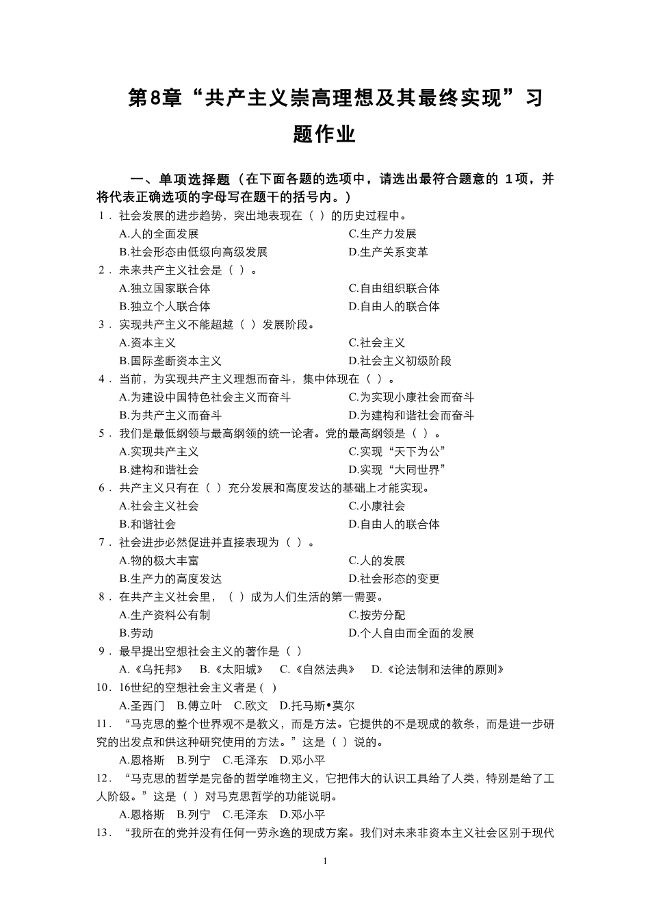 习题作业-第8章“共产主义崇高理想及其最终实现”习题作业.pdf_第1页