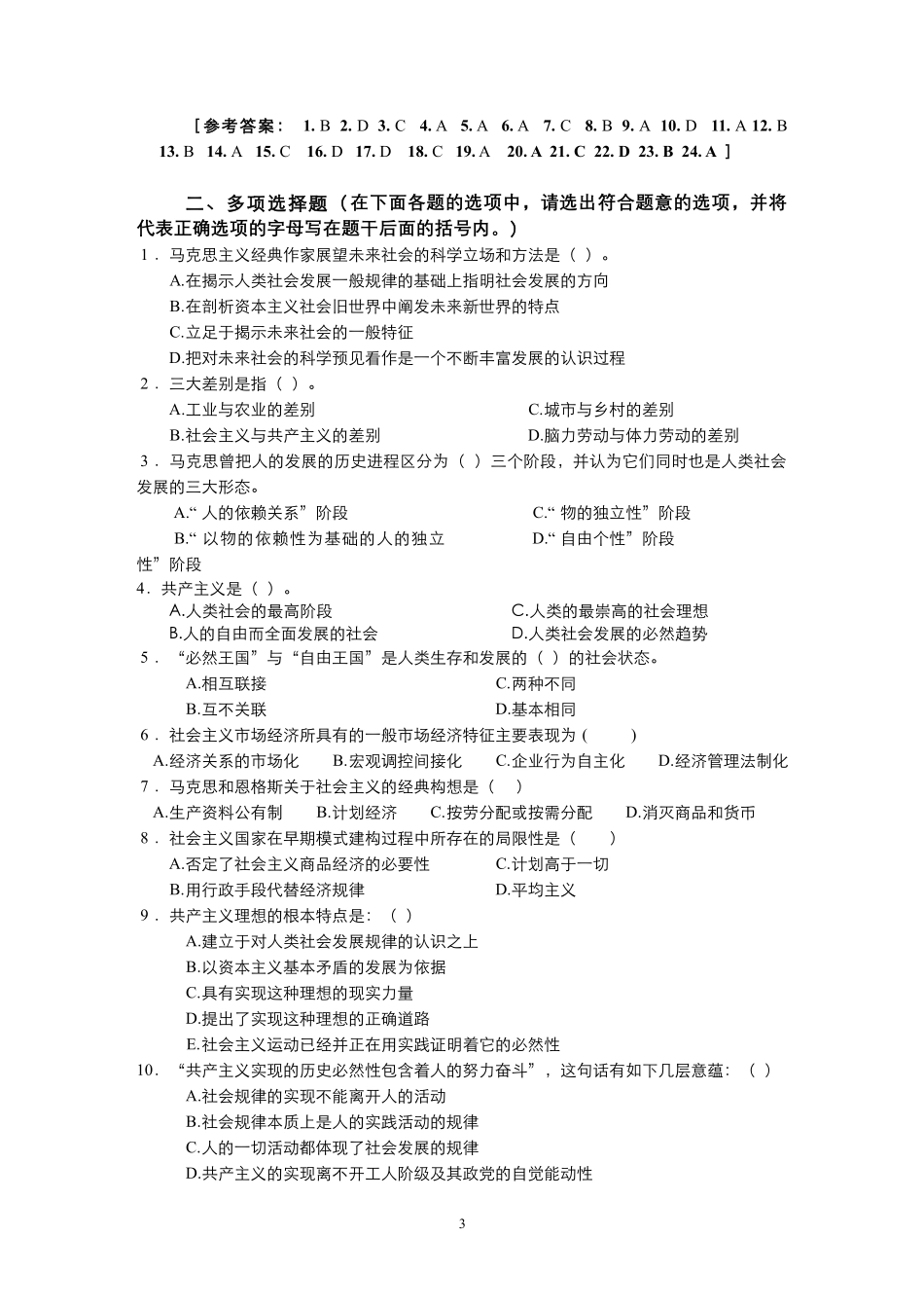 习题作业-第8章“共产主义崇高理想及其最终实现”习题作业.pdf_第3页