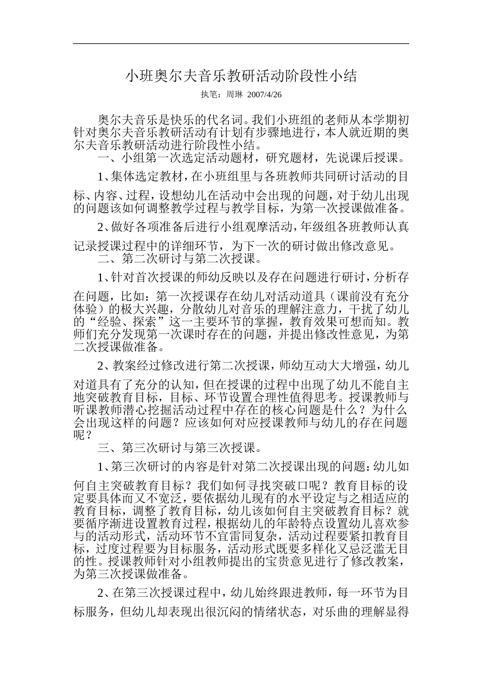 小班奥尔夫音乐教研活动阶段性小结.doc_第1页