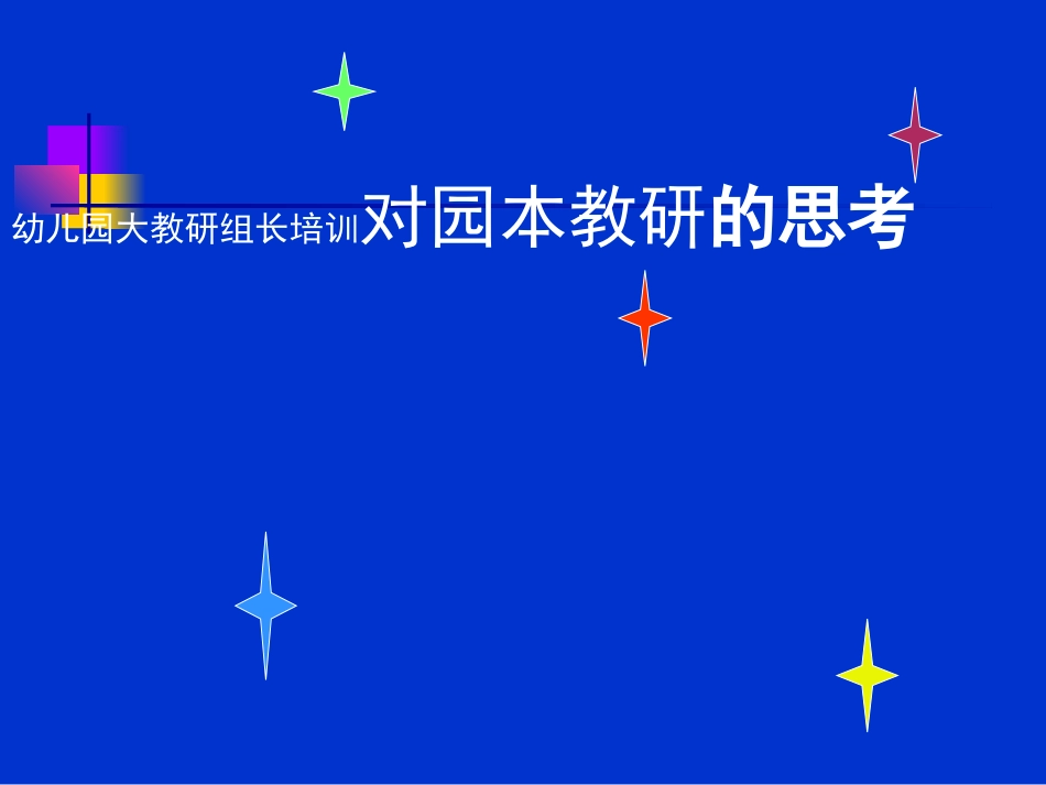 幼儿园大教研组长培训对园本教研的思考39页.ppt_第1页