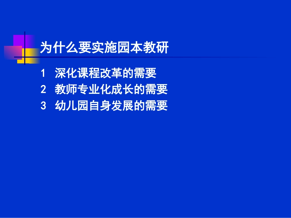 幼儿园大教研组长培训对园本教研的思考39页.ppt_第2页