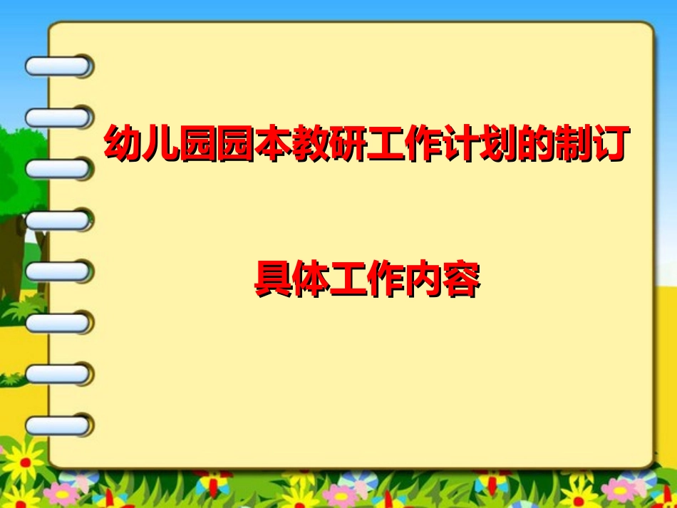 幼儿园园本教研工作计划的制订10页.ppt_第1页