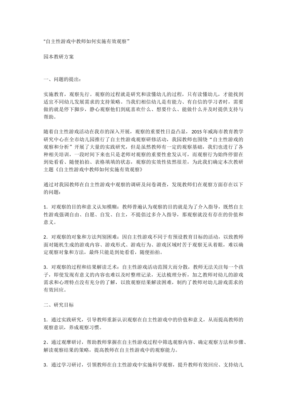 自主游戏中教师如何实现有效的观察园本教研方案.docx_第1页