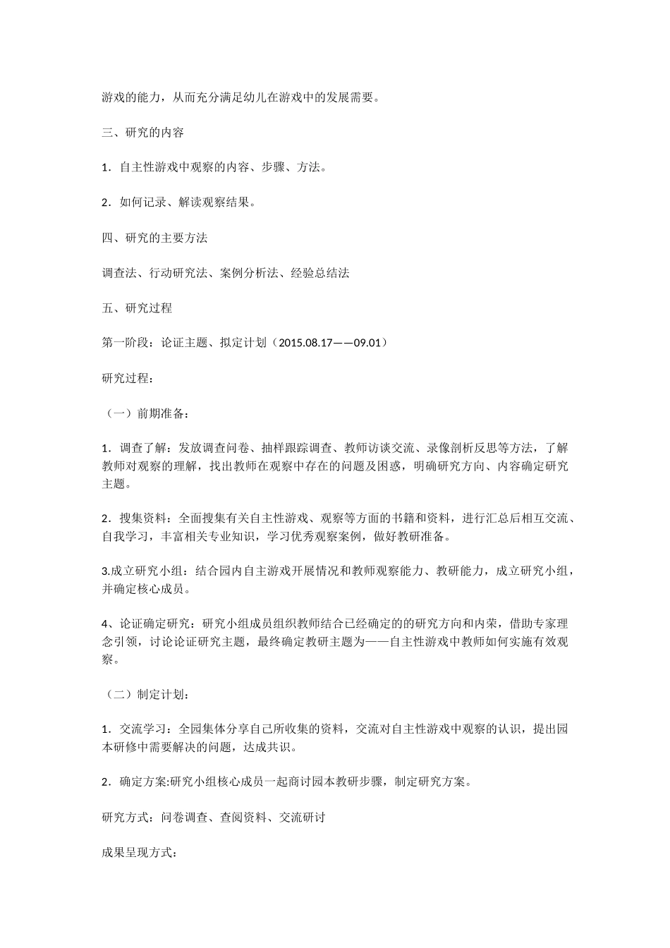 自主游戏中教师如何实现有效的观察园本教研方案.docx_第2页