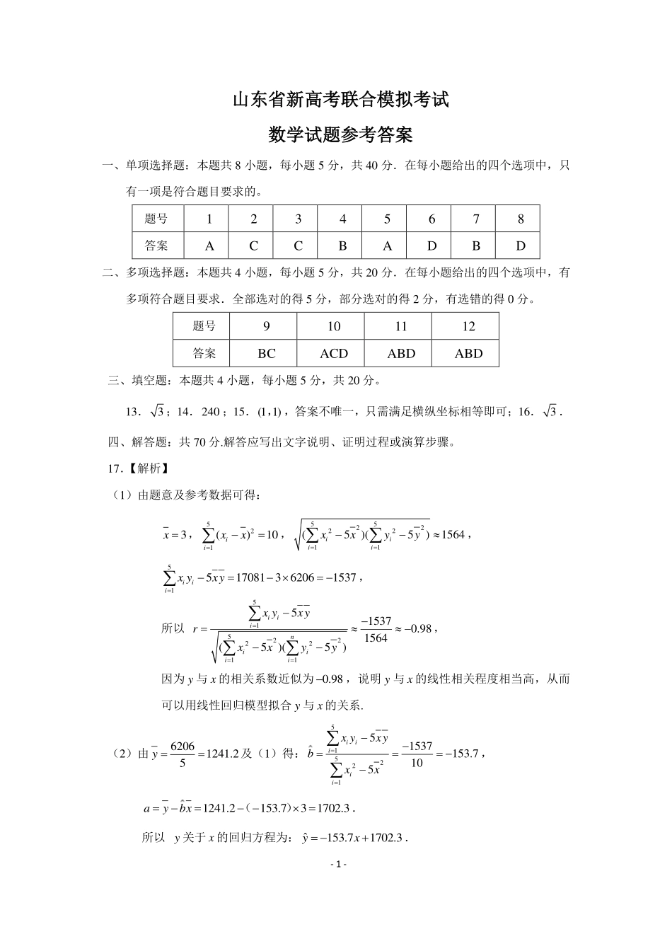 山东省新高考联合2023届高三模拟（济南二模）数学参考答案.pdf_第1页