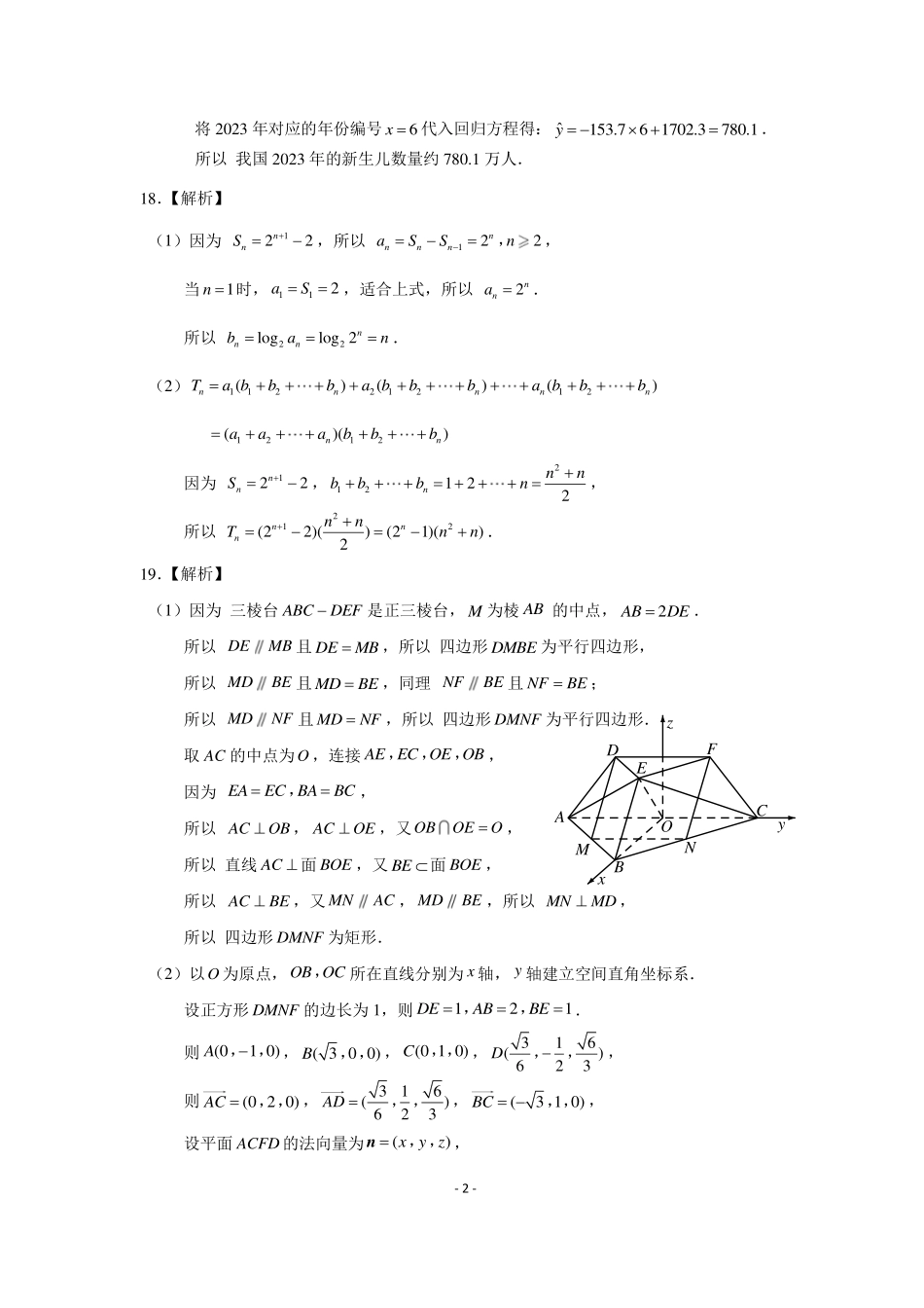 山东省新高考联合2023届高三模拟（济南二模）数学参考答案.pdf_第2页