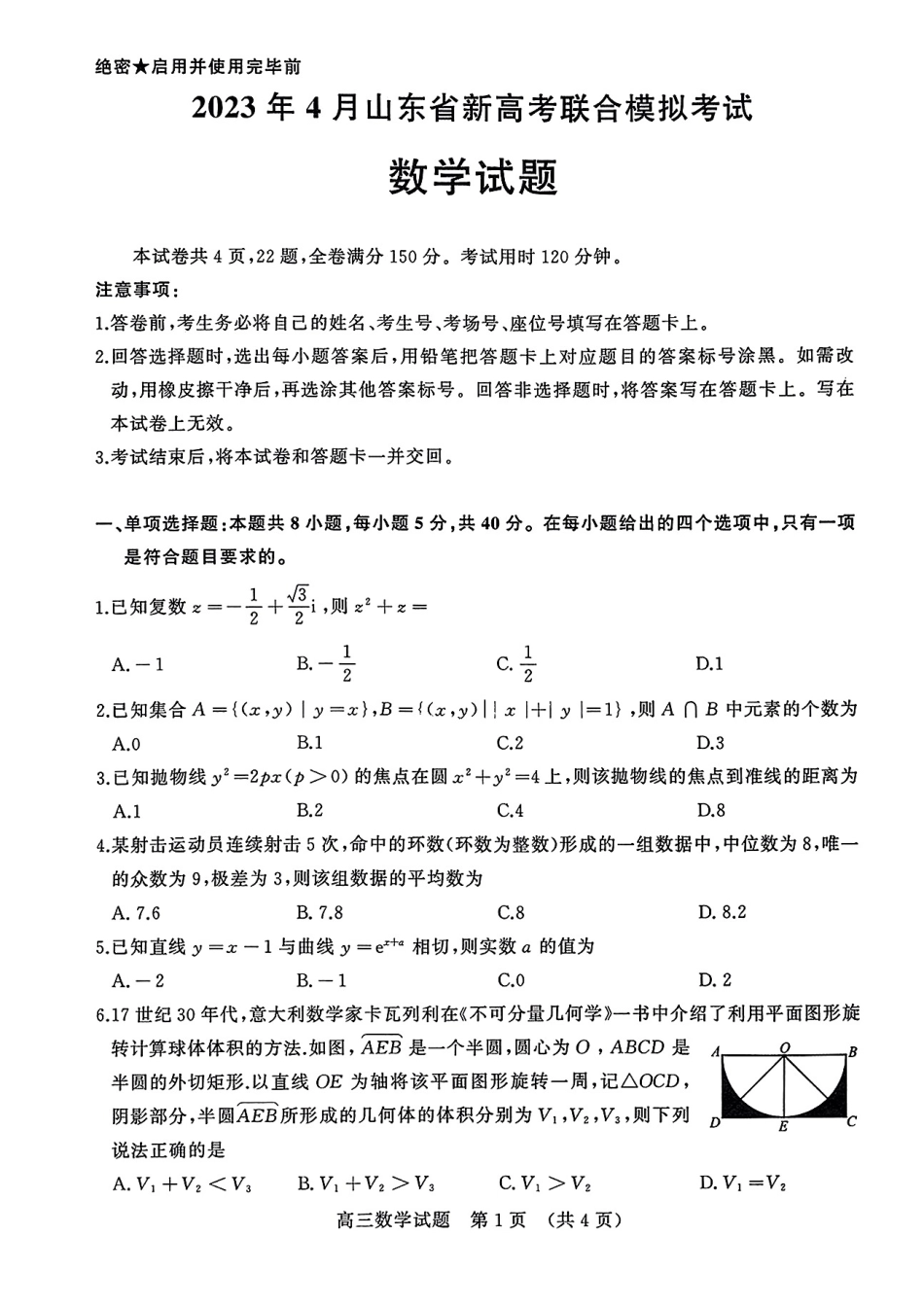 山东省新高考联合2023届高三模拟（济南二模）数学试卷.pdf_第1页