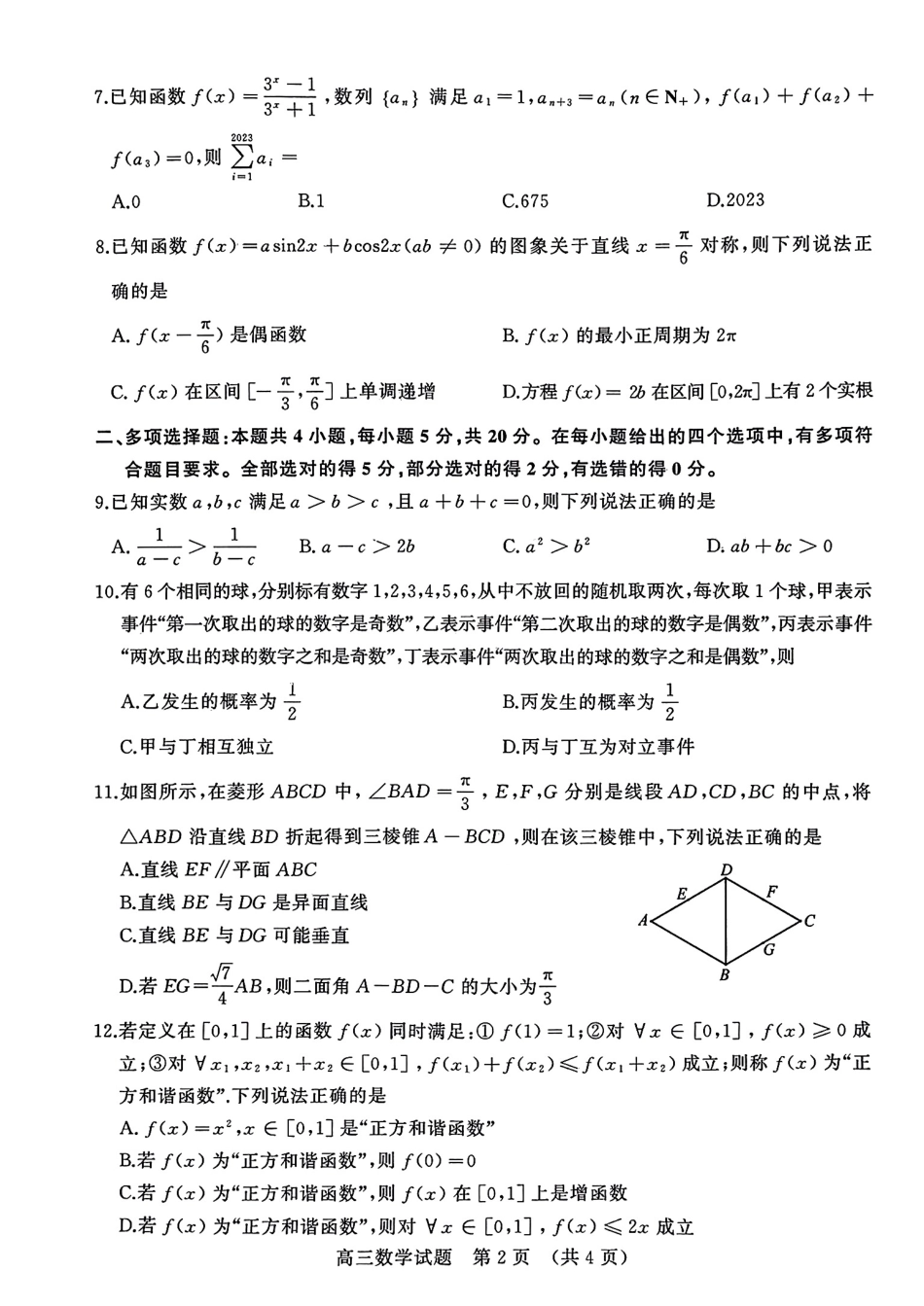 山东省新高考联合2023届高三模拟（济南二模）数学试卷.pdf_第2页