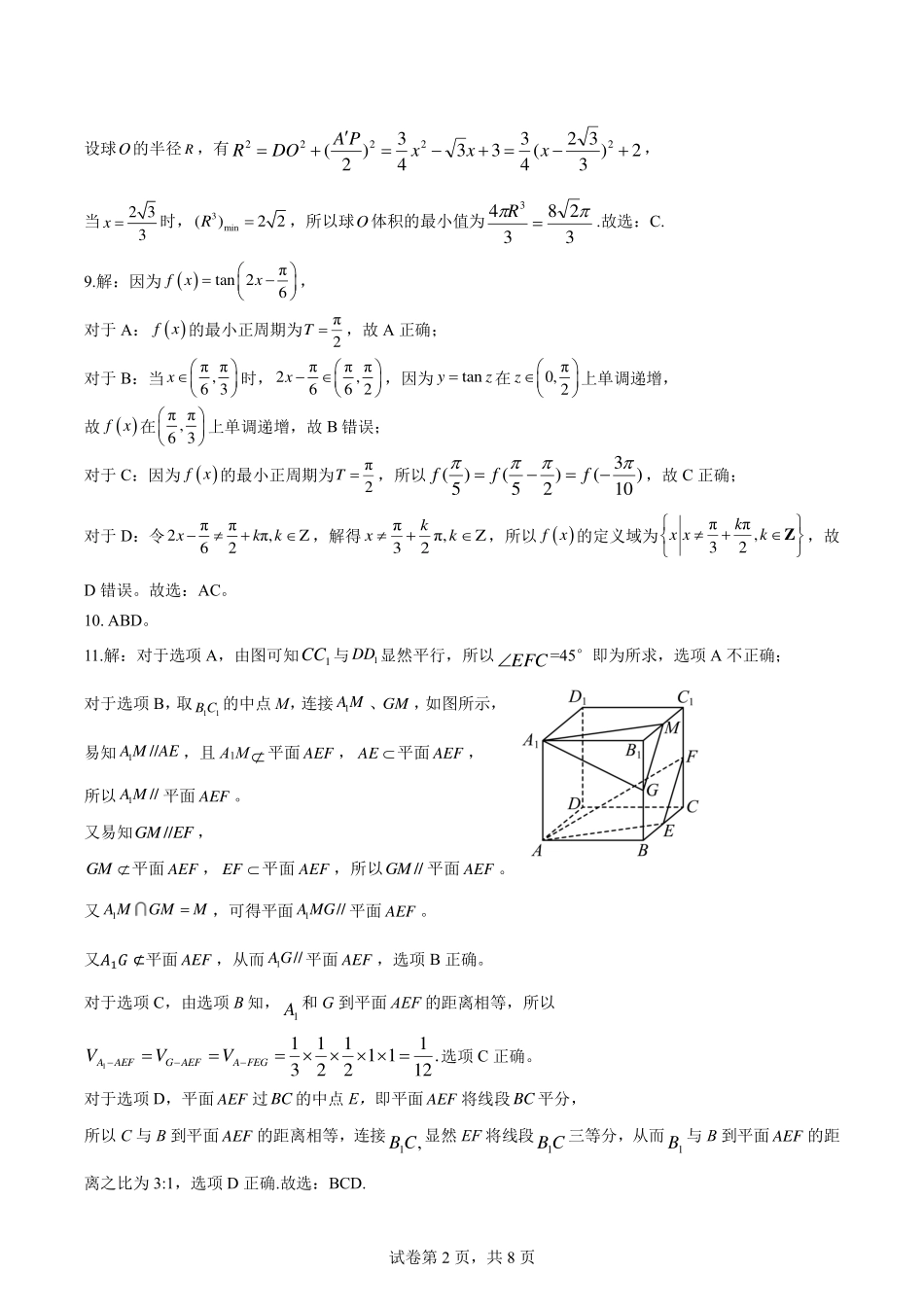 山东省新高考联合质量测评2024届高三上学期开学联考数学参考答案及评分标准.pdf_第2页