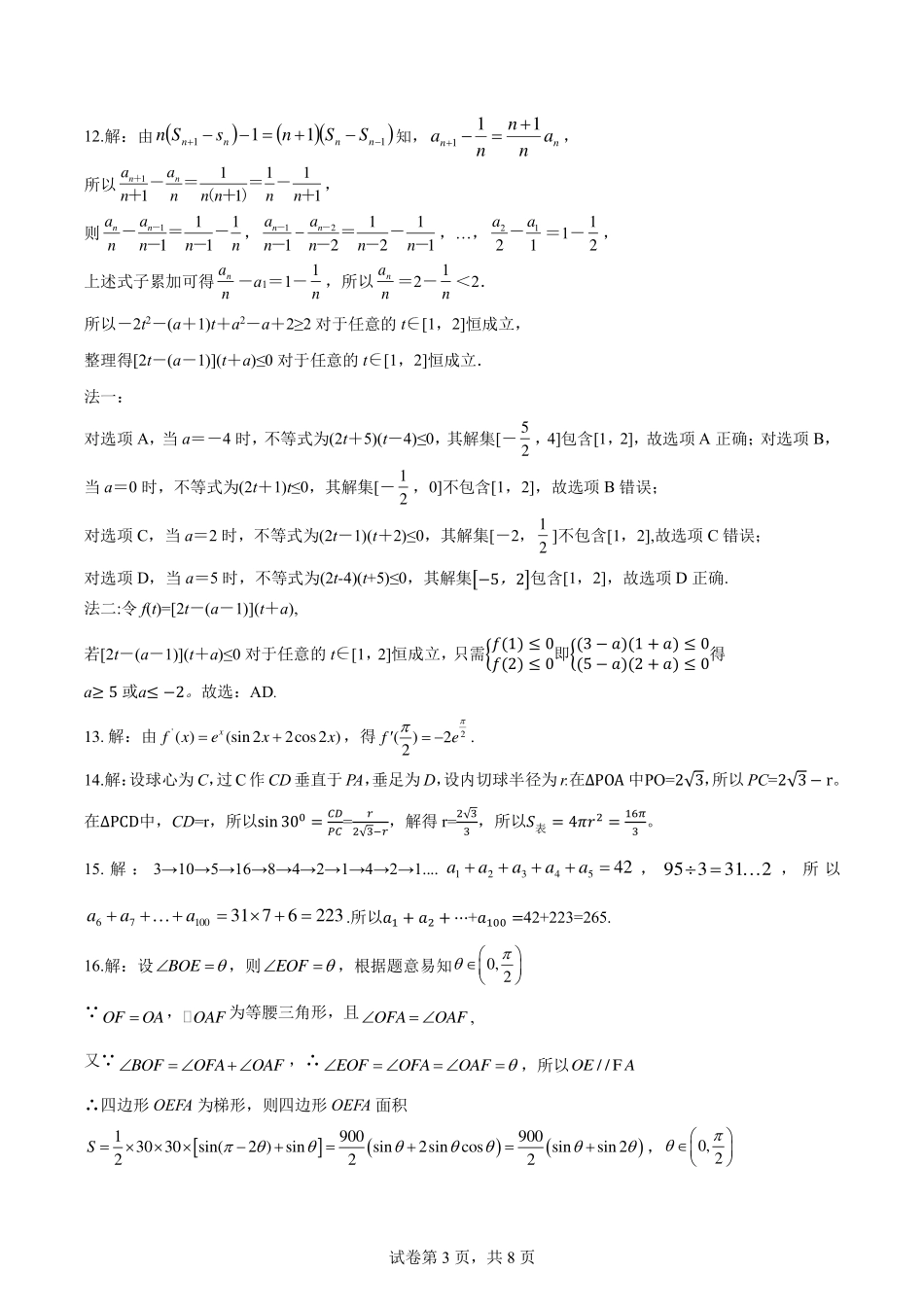 山东省新高考联合质量测评2024届高三上学期开学联考数学参考答案及评分标准.pdf_第3页