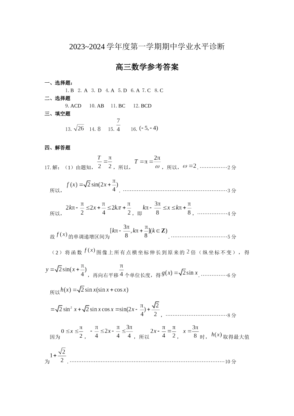 山东省烟台市2023-2024学年高三上学期期中学业水平诊断数学试答案.docx_第1页