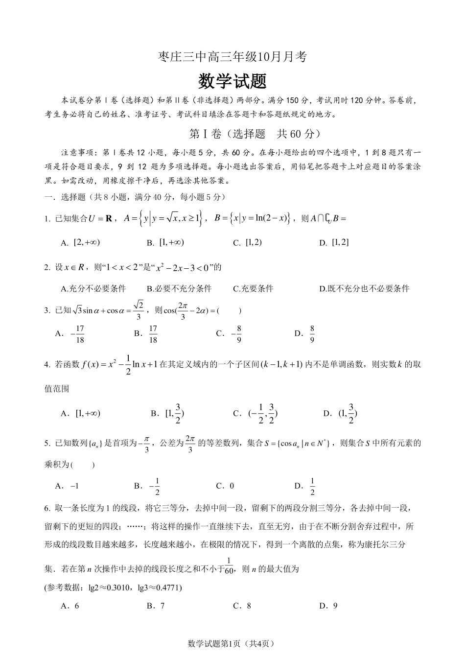 山东省枣庄市第三中学2023-2024学年高三上学期10月月考数学试题含答案.pdf_第1页