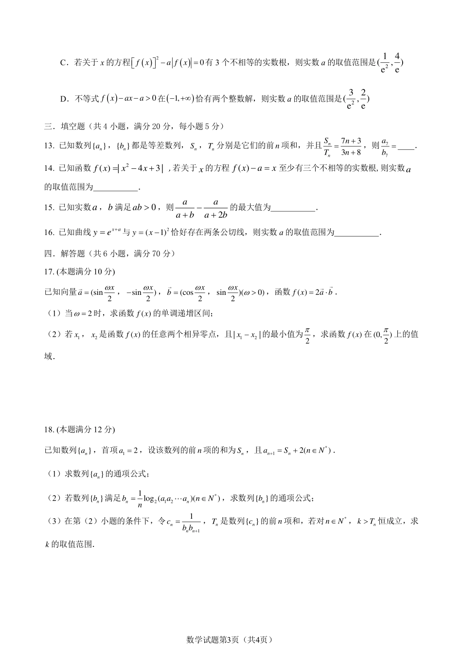 山东省枣庄市第三中学2023-2024学年高三上学期10月月考数学试题含答案.pdf_第3页