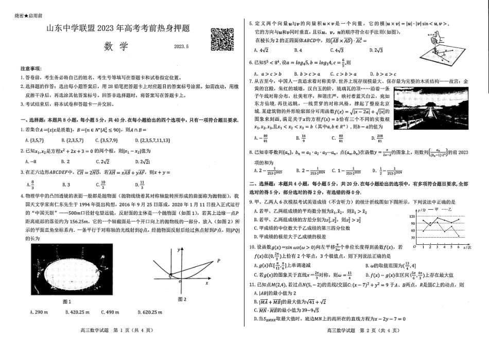 山东省中学联盟2023年高三高考考前热身押题数学试题.pdf_第1页