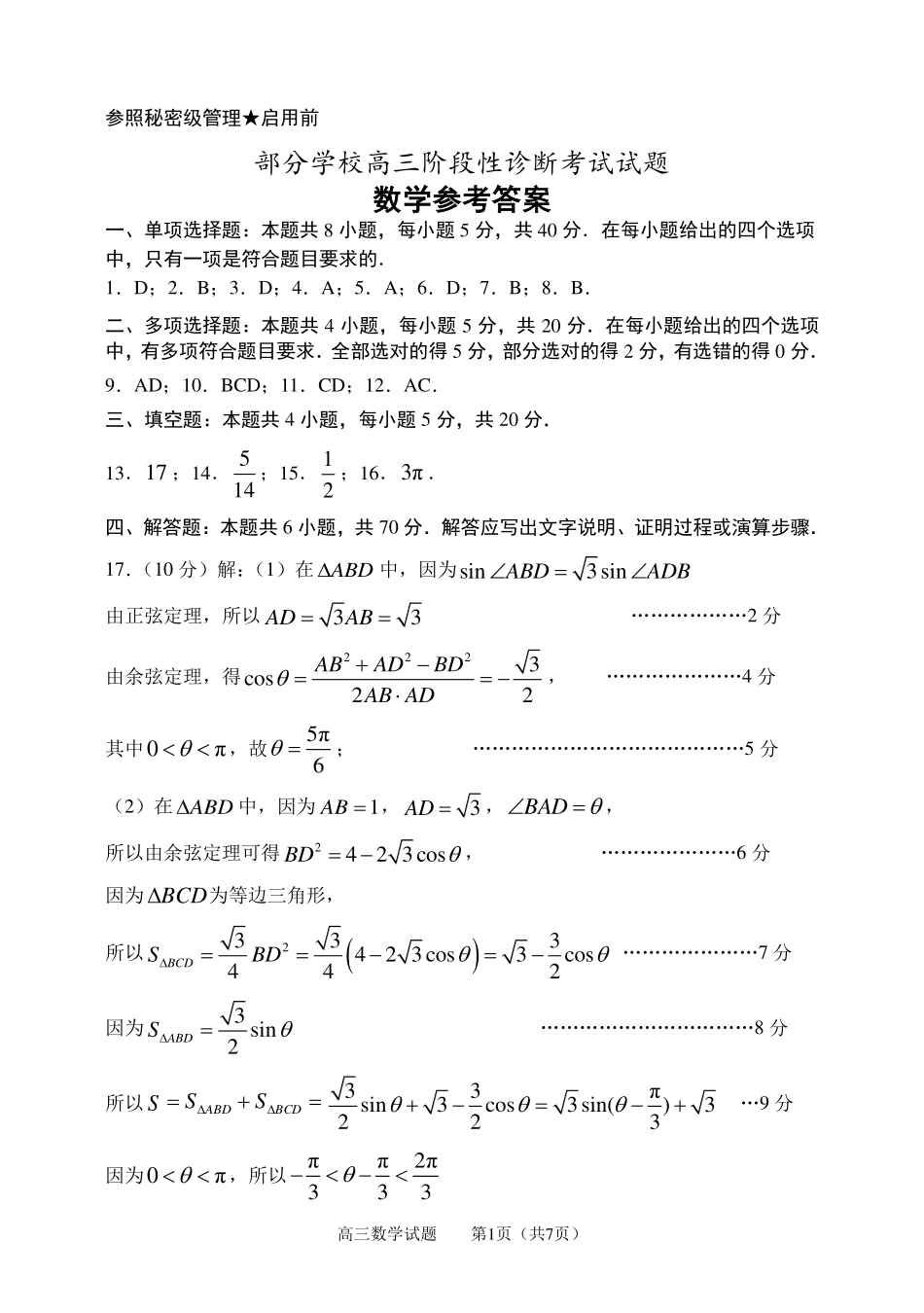 山东省淄博市2023届高三二模（淄博二模）数学参考答案(阅卷用).pdf_第1页