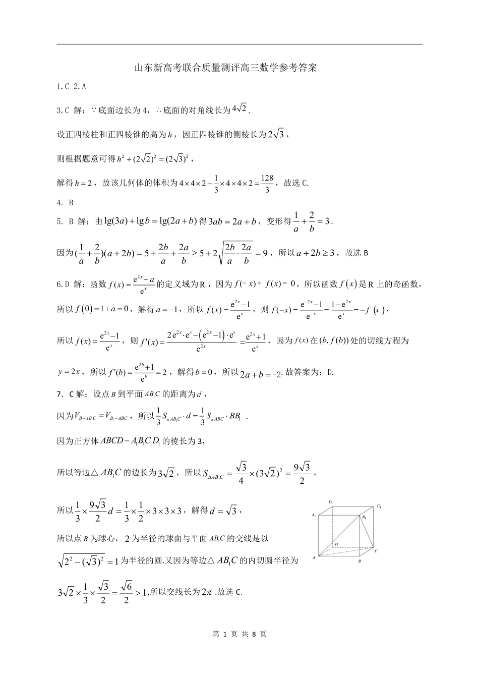 山东新高考联合质量测评2024届高三10月联考数学参考答案及评分标准.pdf_第1页