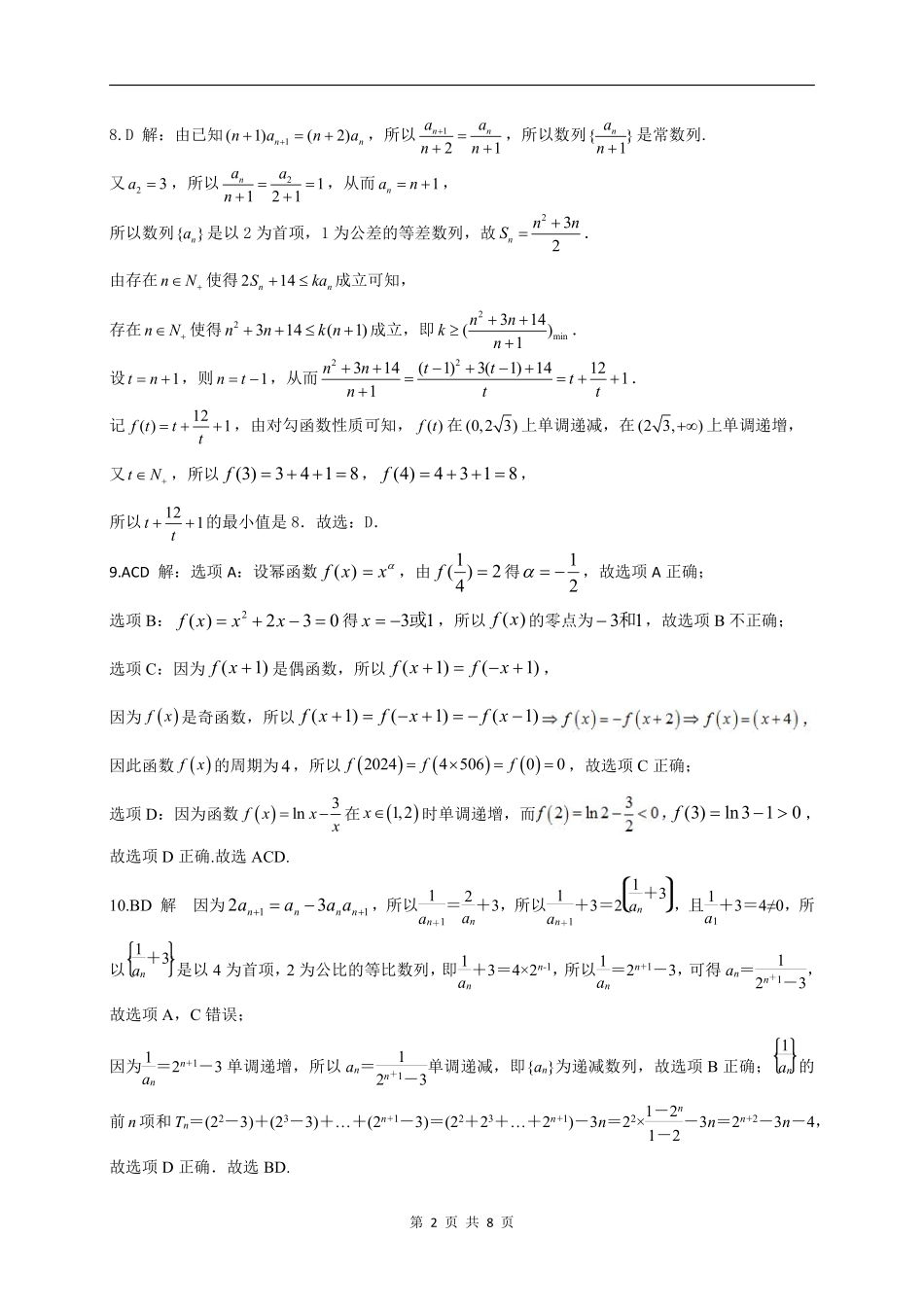 山东新高考联合质量测评2024届高三10月联考数学参考答案及评分标准.pdf_第2页