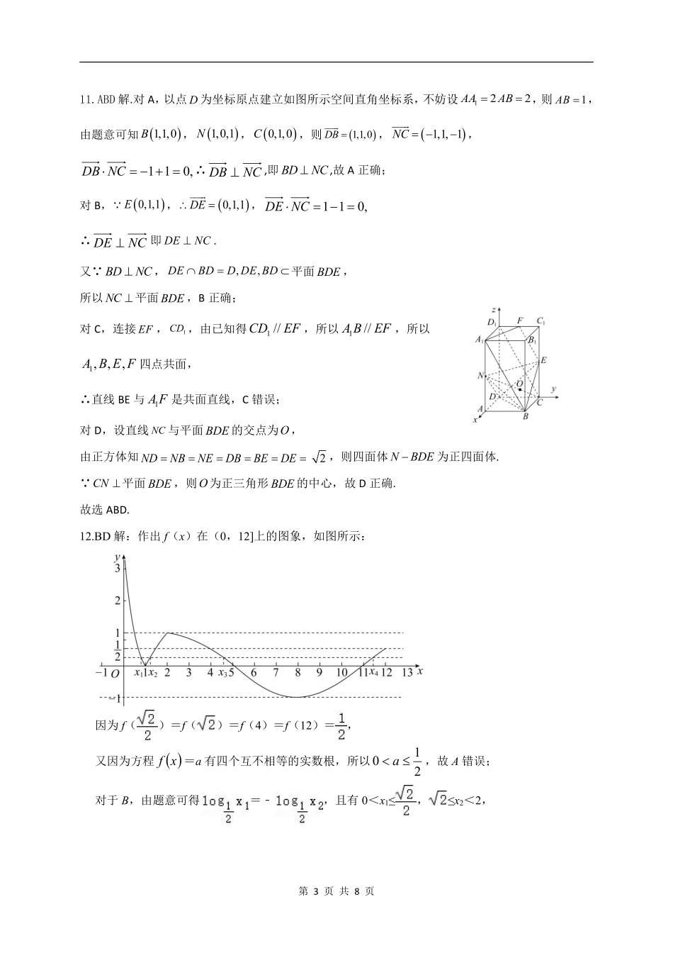 山东新高考联合质量测评2024届高三10月联考数学参考答案及评分标准.pdf_第3页