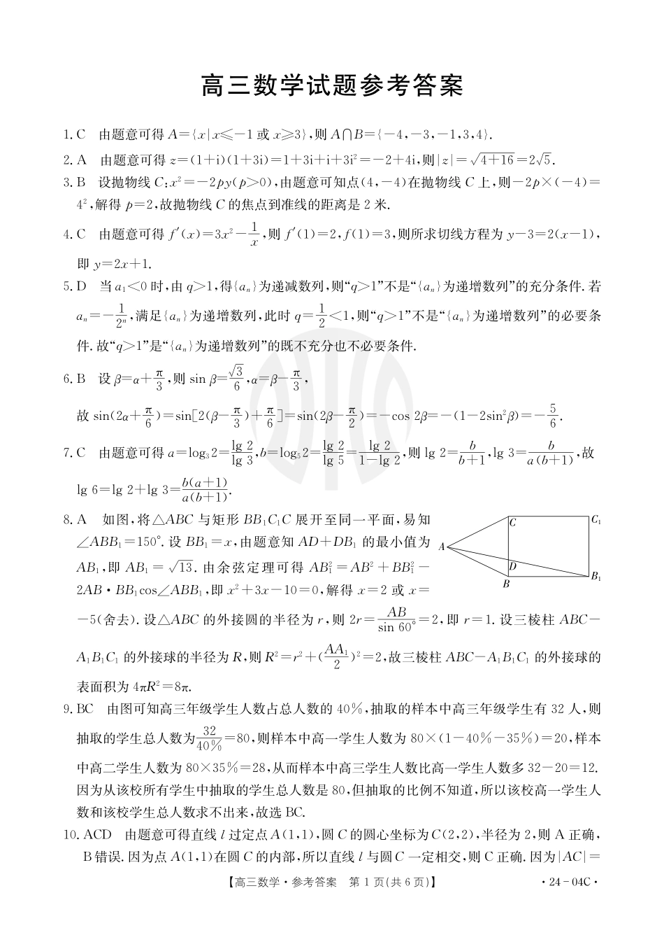 山西金太阳2024届高三金太阳8月联考（24-04C）数学答案.pdf_第1页