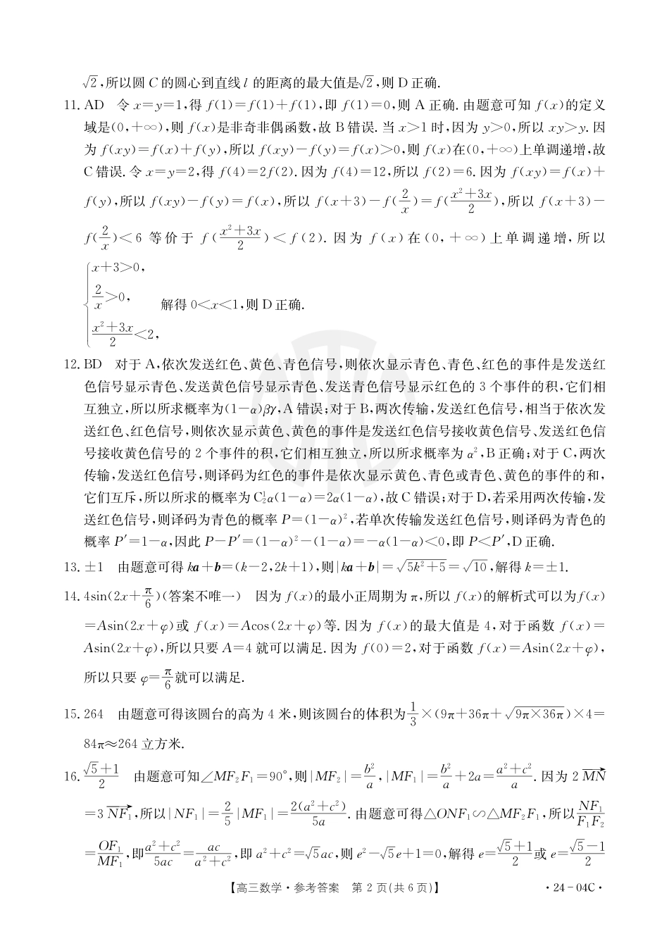 山西金太阳2024届高三金太阳8月联考（24-04C）数学答案.pdf_第2页