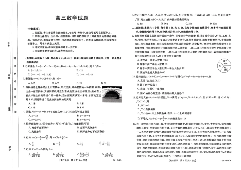 山西金太阳2024届高三金太阳8月联考（24-04C）数学试题.pdf_第1页