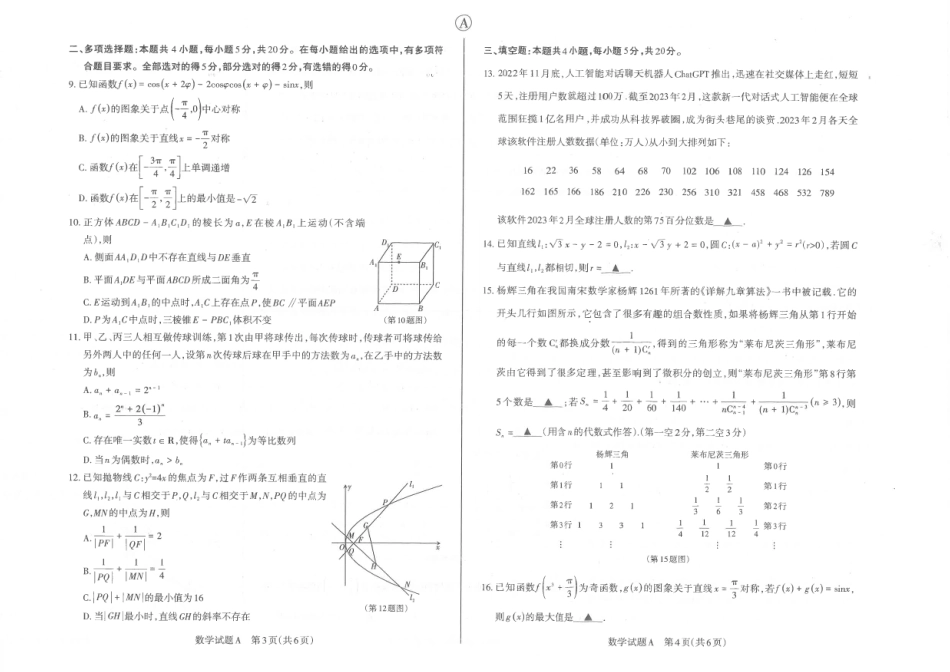 山西省2023届高三省际名校联考二（冲刺卷）数学试卷.pdf_第2页