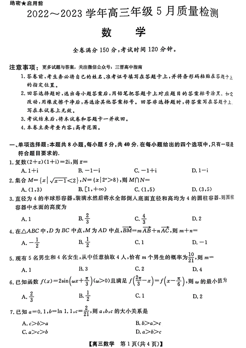 山西省大同市2023届高三三模（大同三模）数学含答案.pdf_第1页