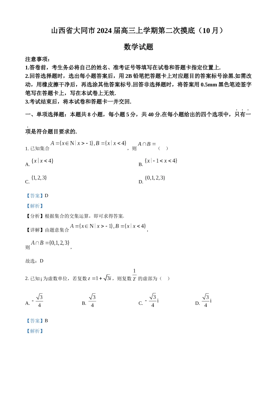 山西省大同市2024届高三上学期第二次摸底（10月）数学试题（解析版）.docx_第1页