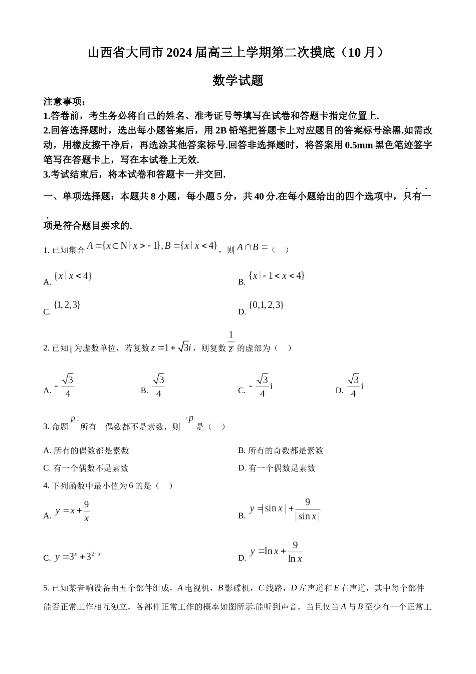 山西省大同市2024届高三上学期第二次摸底（10月）数学试题（原卷版）.docx_第1页