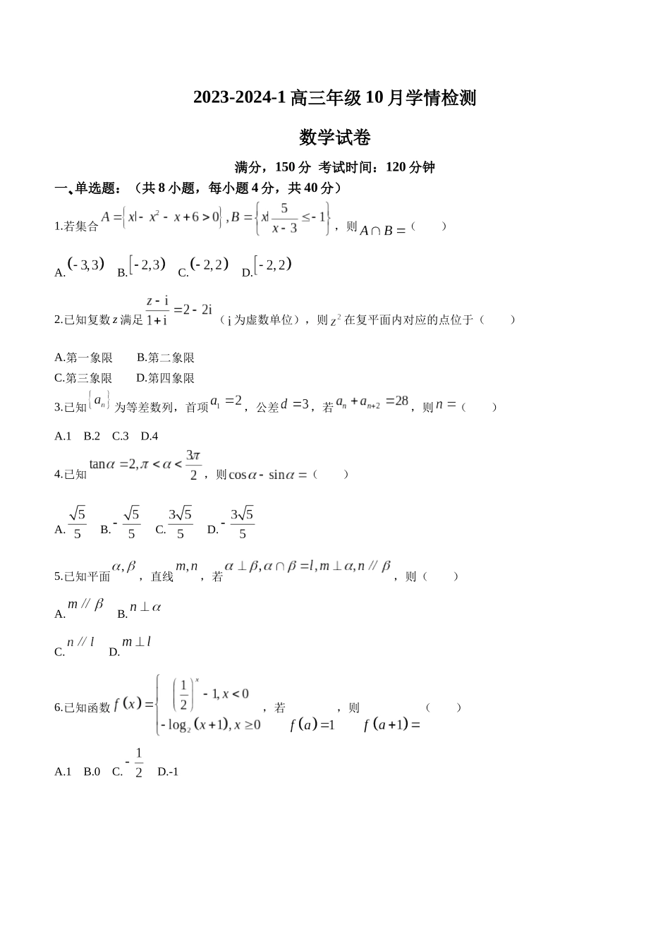 山西省大同市第一中学校2023-2024学年高三上学期10月月考数学试题含答案.docx_第1页