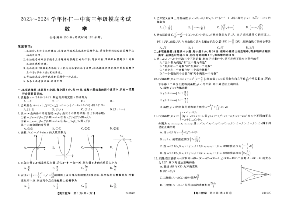 山西省怀仁市第一中学2024届高三上学期开学摸底考数学试题.pdf_第1页