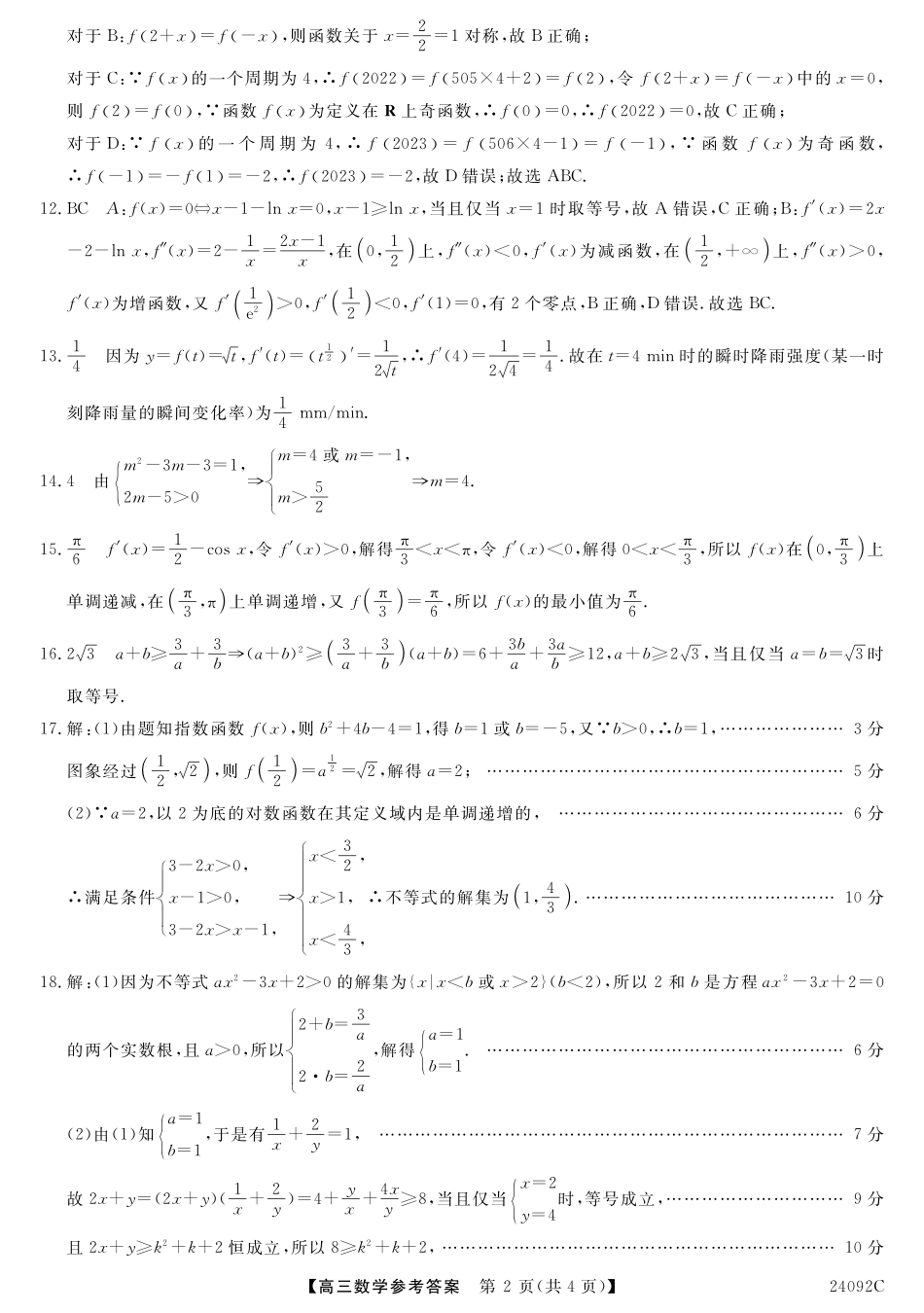 山西省怀仁一中2024届高三上学期第二次月考 数学答案.pdf_第2页