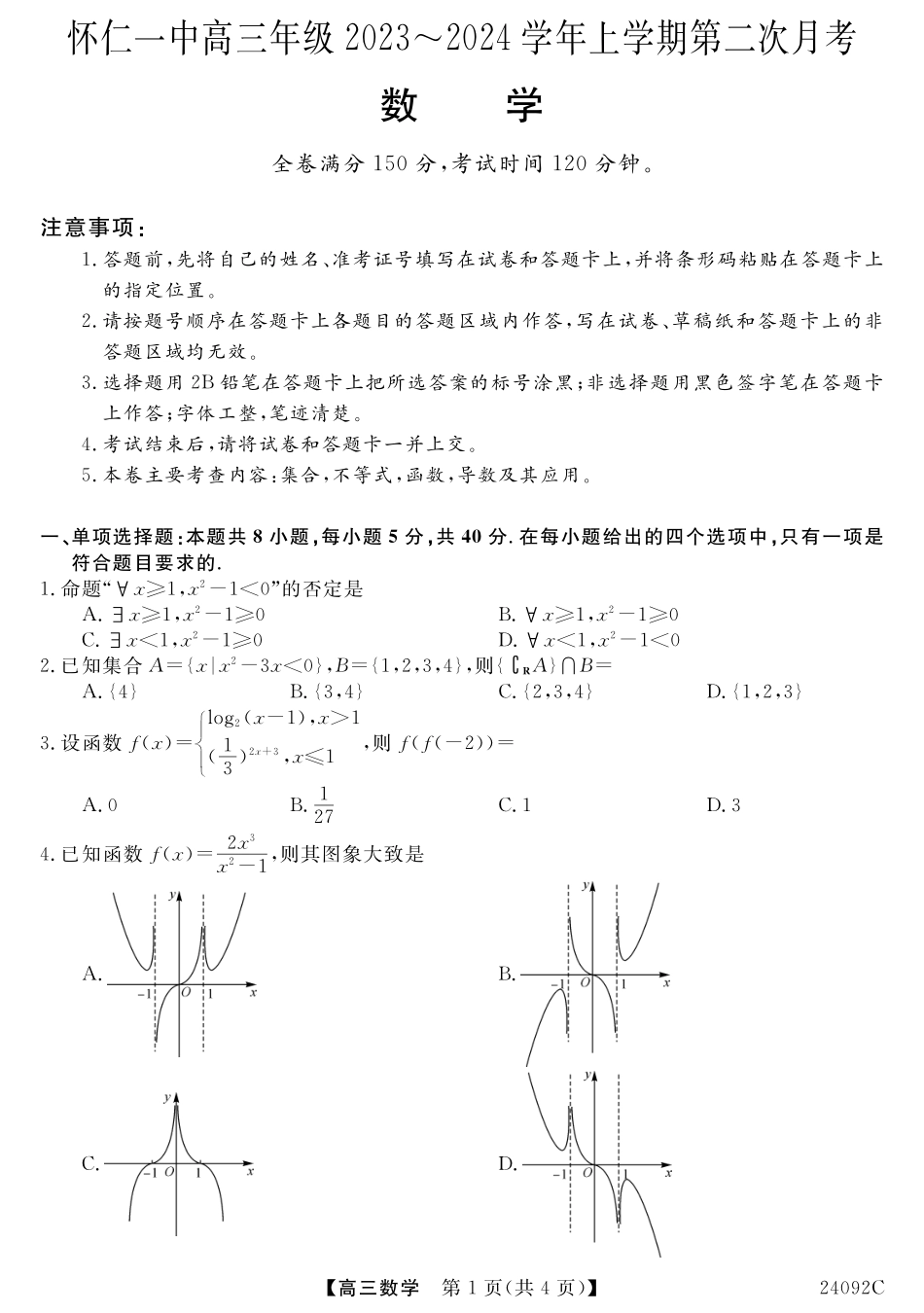 山西省怀仁一中2024届高三上学期第二次月考 数学试题.pdf_第1页