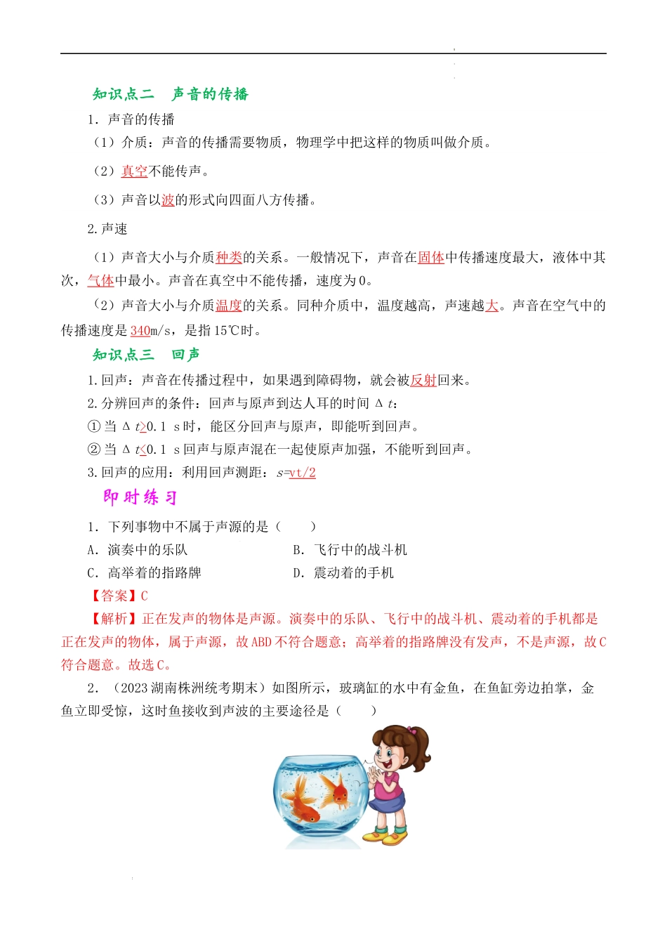 第二章 声现象【考点清单】（解析版）2023-2024学年八年级物理上学期期中考点大串讲（人教版）.docx_第2页