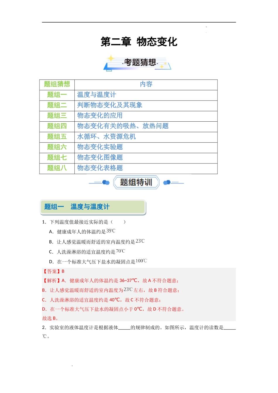 第二章 物态变化【考题猜想】（解析版）-2023-2024学年八年级物理上学期期中考点大串讲（苏科版）.docx_第1页