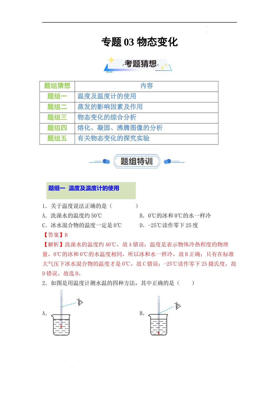 第三章 物态变化【考题猜想】（解析版）-2023-2024学年八年级物理上学期期中考点大串讲（人教版）.docx_第1页