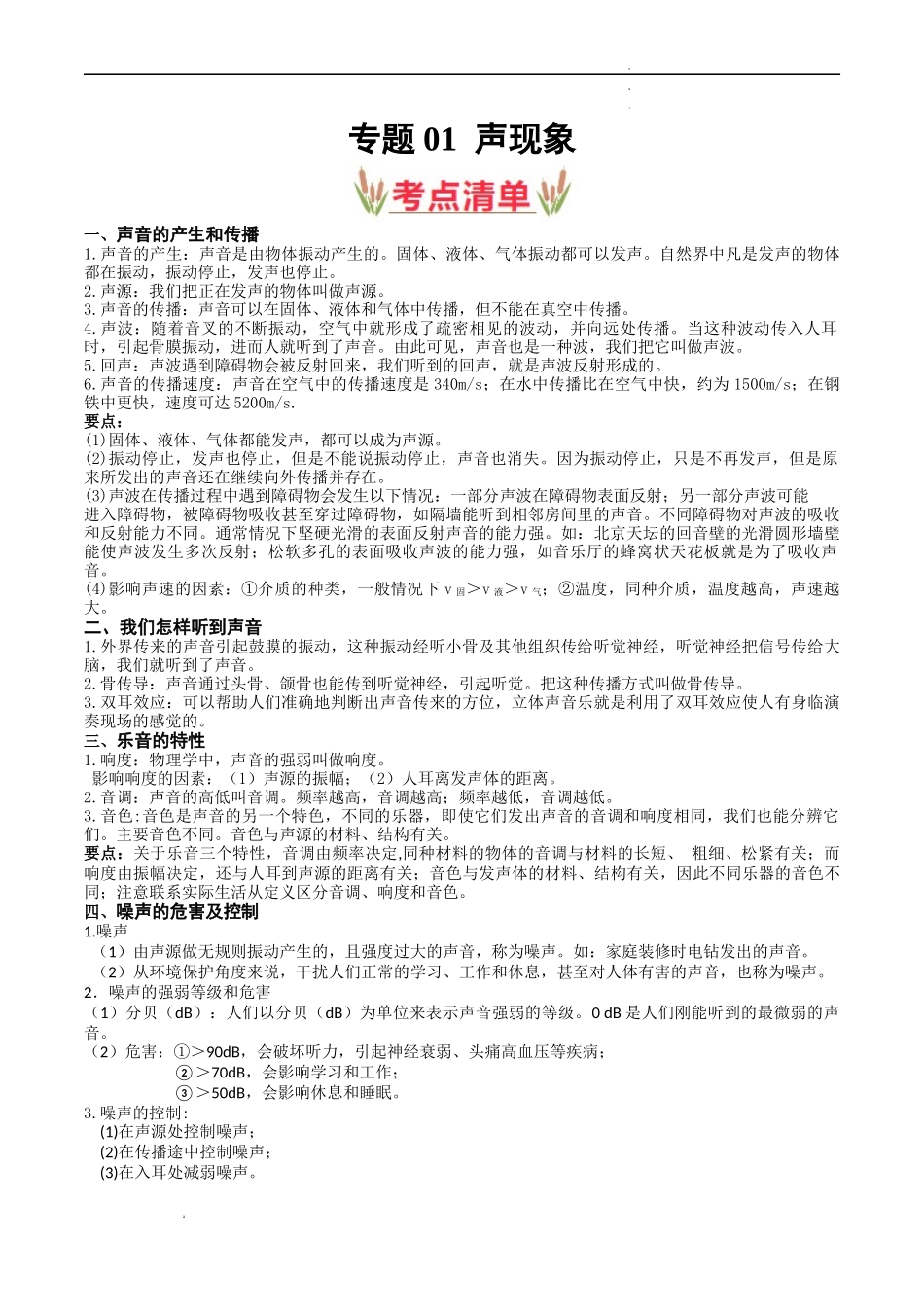 第一章  声现象【考点清单】（原卷版）-2023-2024学年八年级物理上学期期中考点大串讲（苏科版）.docx_第1页