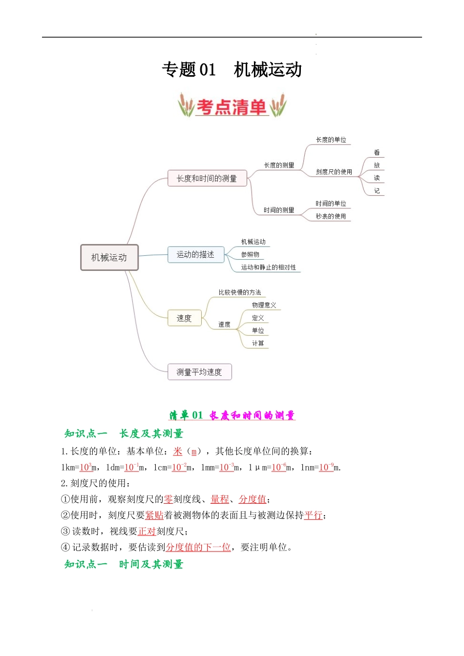 第一章 机械运动【考点清单】（解析版）-2023-2024学年八年级物理上学期期中考点大串讲（人教版）.docx_第1页